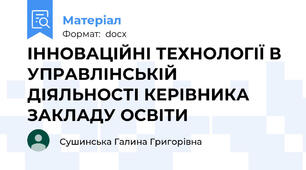 ІННОВАЦІЙНІ ТЕХНОЛОГІЇ В УПРАВЛІНСЬКІЙ ДІЯЛЬНОСТІ КЕРІВНИКА ЗАКЛАДУ ОСВІТИ