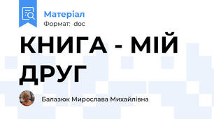 КНИГА - МІЙ ДРУГ