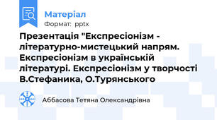 Презентація "Експресіонізм - літературно-мистецький напрям. Експресіонізм в українській літературі. Експресіонізм у творчості В.Стефаника, О.Турянського
