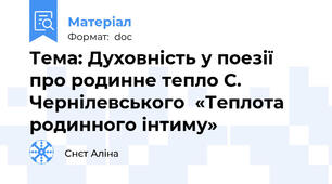 Тема: Духовність у поезії про родинне тепло С. Чернілевського  «Теплота родинного інтиму»