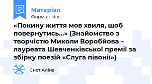 «Покину життя мов хвиля, щоб повернутись…» (Знайомство з творчістю Миколи Воробйова – лауреата Шевченківської премії за збірку поезій «Слуга півонії»)