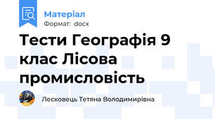 Тести Географія 9 клас Лісова промисловість