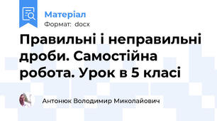 Правильні і неправильні дроби. Самостійна робота. Урок в 5 класі