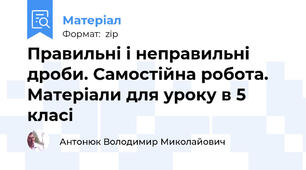 Правильні і неправильні дроби. Самостійна робота. Матеріали для уроку в 5 класі