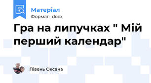 Гра на липучках " Мій перший календар"