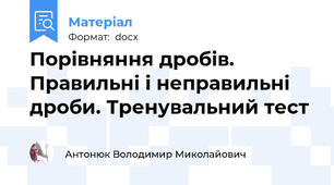 Порівняння дробів. Правильні і неправильні дроби. Тренувальний тест