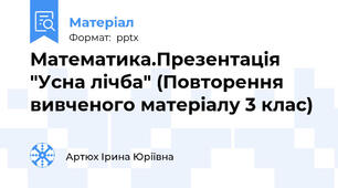 Математика.Презентація "Усна лічба" (Повторення вивченого матеріалу 3 клас)
