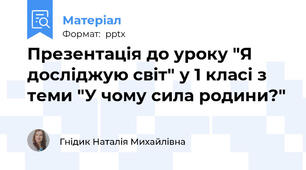 Презентація до уроку "Я досліджую світ" у 1 класі з теми "У чому сила родини?"