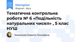 Тематична контрольна робота № 6 «Подільність натуральних чисел» , 5 клас НУШ