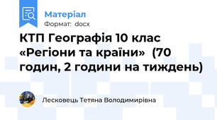 КТП Географія 10 клас «Регіони та країни»  (70 годин, 2 години на тиждень)