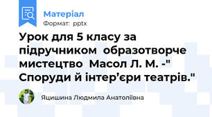 Урок для 5 класу за підручником  образотворче мистецтво  Масол Л. М. -" Споруди й інтер’єри театрів."