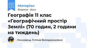 Географія 11 клас «Географічний простір Землі» (70 годин, 2 години на тиждень)