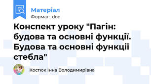 Конспект уроку "Пагін: будова та основні функції. Будова та основні функції стебла"