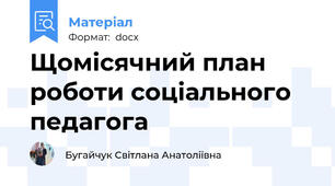 Щомісячний план роботи соціального педагога
