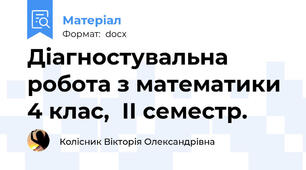 Діагностувальна робота з математики 4 клас,  ІІ семестр.
