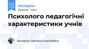 Психолого педагогічні характеристики учнів