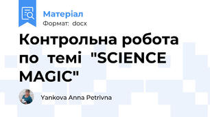 Контрольна робота по  темі  "SCIENCE MAGIC"