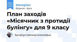 План заходів «Місячник з протидії булінгу» для 9 класу