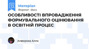 ОСОБЛИВОСТІ ВПРОВАДЖЕННЯ ФОРМУВАЛЬНОГО ОЦІНЮВАННЯ В ОСВІТНІЙ ПРОЦЕС