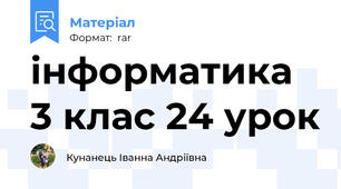 інформатика 3 клас 24 урок