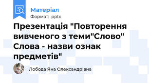 Презентація "Повторення вивченого з теми"Слово" Слова - назви ознак предметів"