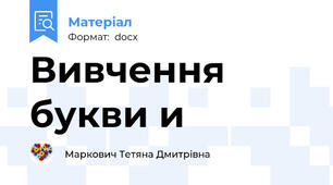 Вивчення букви и