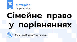 Сімейне  право  у  порівняннях