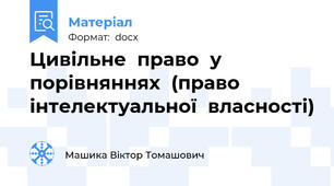 Цивільне  право  у  порівняннях  (право  інтелектуальної  власності)