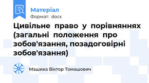 Цивільне  право  у  порівняннях (загальні  положення  про  зобов'язання, позадоговірні  зобов'язання)