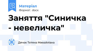 Заняття "Синичка - невеличка"