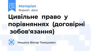 Цивільне  право  у  порівняннях  (договірні  зобов'язання)