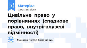 Цивільне  право  у  порівняннях  (спадкове  право,  внутрігалузеві  відмінності)