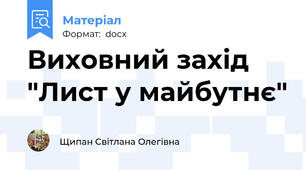 Виховний захід "Лист у майбутнє"