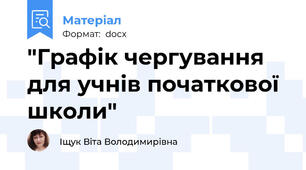 "Графік чергування для учнів початкової школи"