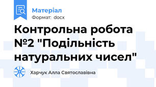 Контрольна робота №2 "Подільність натуральних чисел"