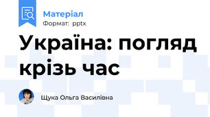 Україна: погляд крізь час