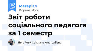 Звіт роботи соціального педагога за 1 семестр