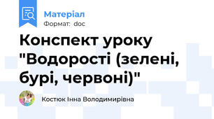 Конспект уроку "Водорості (зелені, бурі, червоні)"