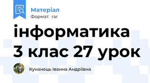 інформатика 3 клас 27 урок