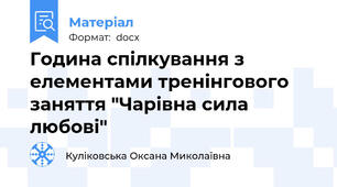 Година спілкування з елементами тренінгового заняття "Чарівна сила любові"