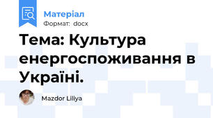Тема: Культура енергоспоживання в Україні.