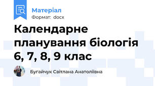 Календарне планування біологія 6, 7, 8, 9 клас