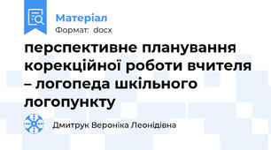 перспективне планування корекційної роботи вчителя – логопеда шкільного логопункту