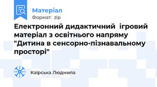 Електронний дидактичний  ігровий матеріал з освітнього напряму "Дитина в сенсорно-пізнавальному просторі"