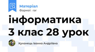 інформатика 3 клас 28 урок