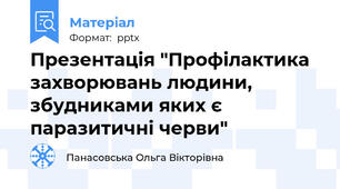 Презентація "Профілактика захворювань людини, збудниками яких є паразитичні черви"