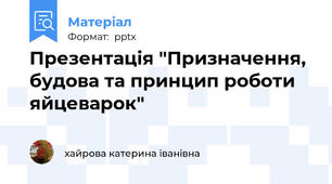 Презентація "Призначення, будова та принцип роботи яйцеварок"
