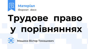 Трудове  право  у  порівняннях
