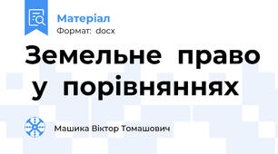 Земельне  право  у  порівняннях