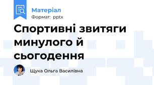 Спортивні звитяги минулого й сьогодення